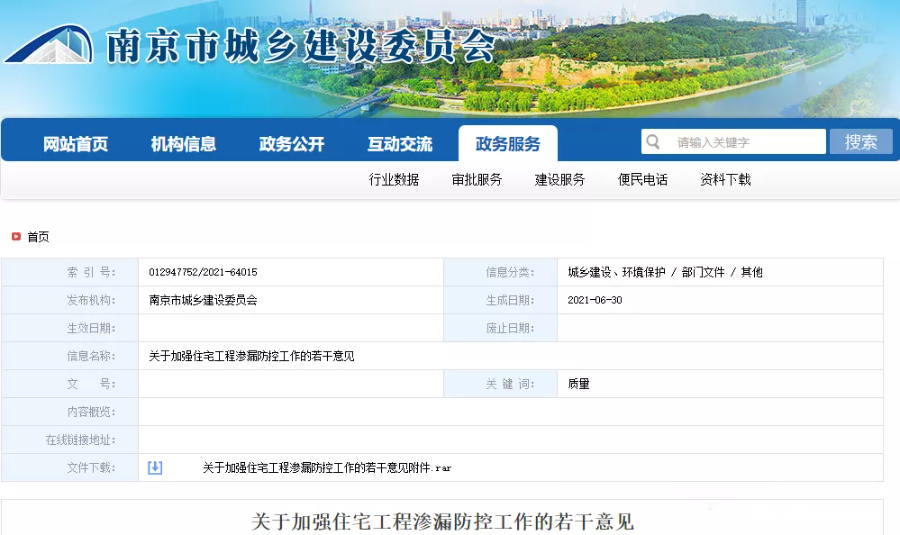 南京市城鄉(xiāng)建設委員會發(fā)布《關(guān)于加強住宅工程滲漏防控工作的若干意見》